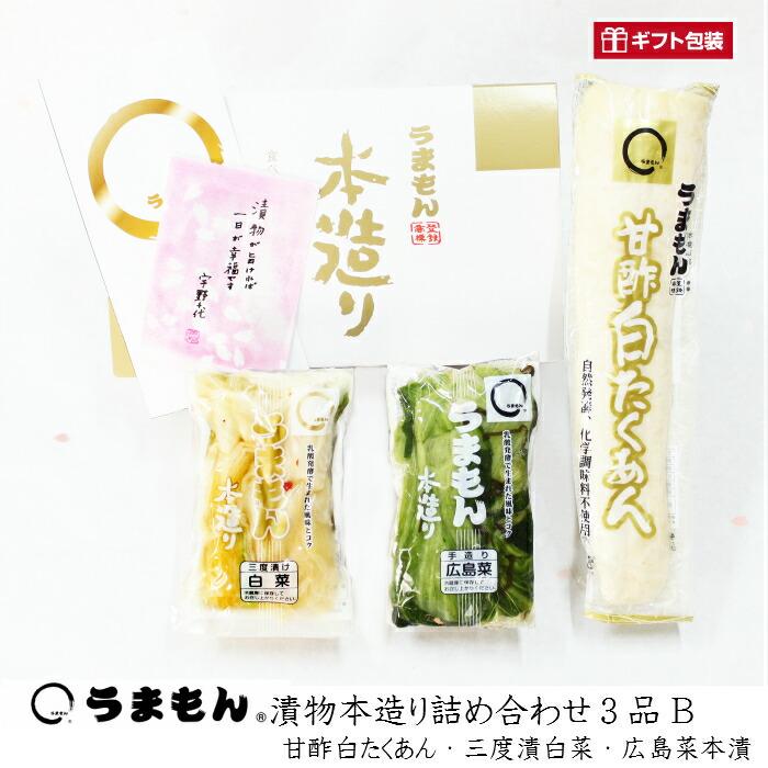 漬物本造り詰め合わせ３品B うまもん  漬物セット 甘酢白たくあん・白菜漬け・広島菜本漬 手土産 つけもの 贈り物 自分用 | 