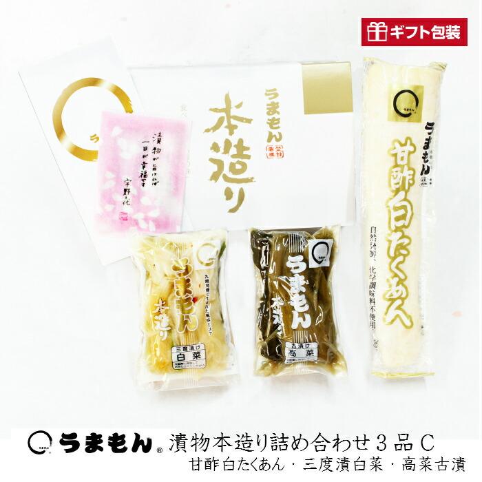 漬物本造り詰め合わせ３品C うまもん 送料無料 発酵漬物(酵母を受け継ぐ八百屋甚兵衛)漬物セット 甘酢白たくあん・白菜漬け・高菜漬 手土産 つけもの 贈り物 | うまもん