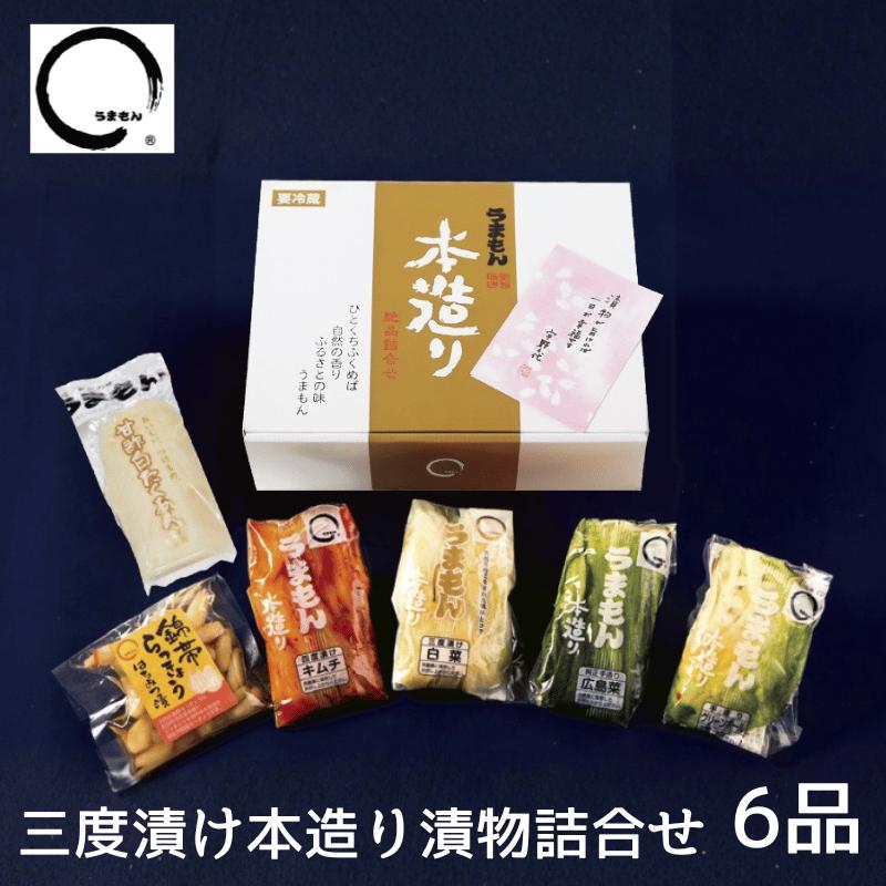 漬物ギフト 2025 お歳暮 三度漬け本造り漬物詰め合わせ６品 うまもん 八百屋甚兵衛 2025 | うまもん