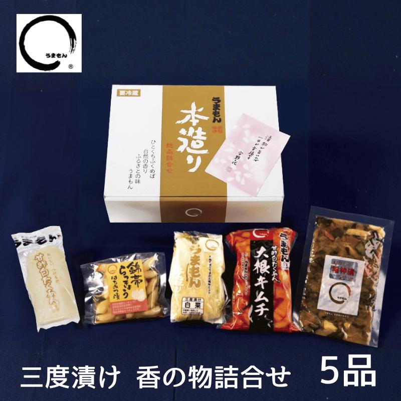 漬物ギフト 2025 お歳暮 三度漬け香の物 漬物詰め合わせ 5品 うまもん 八百屋甚兵衛 | うまもん