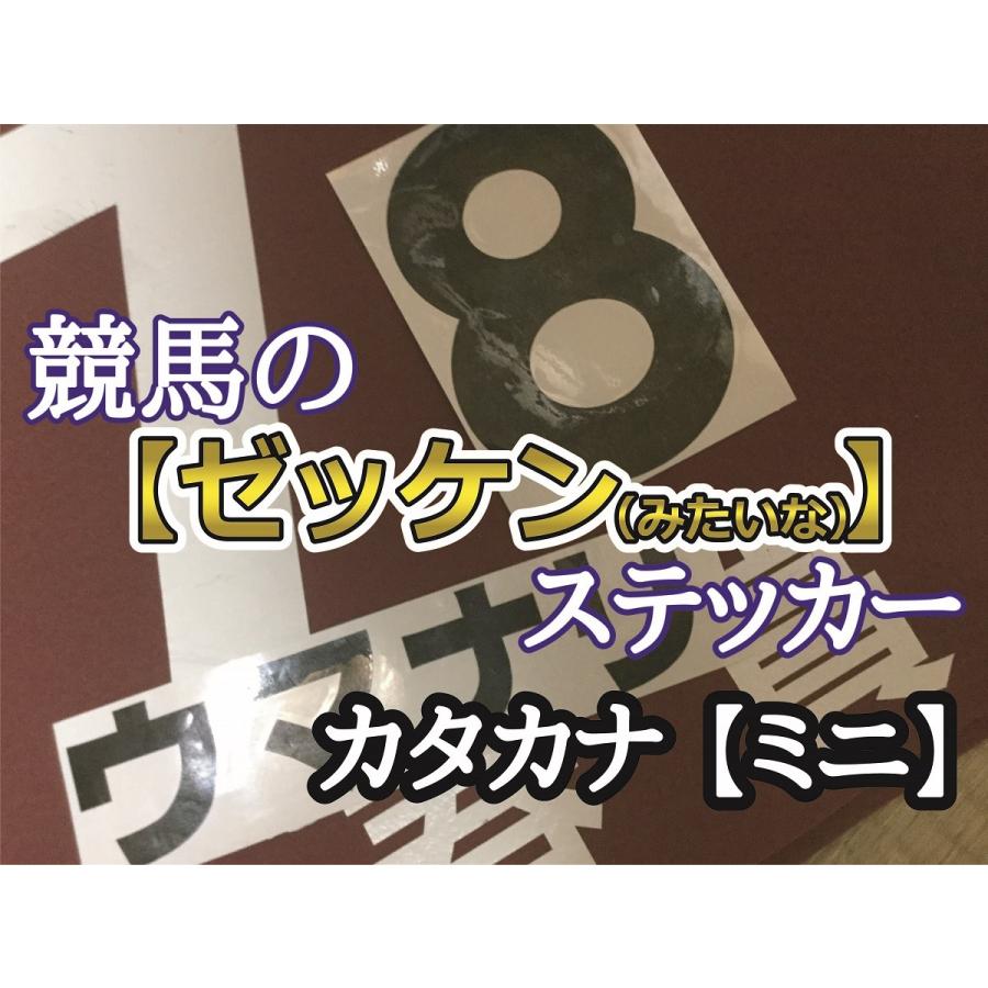競馬ゼッケンステッカー【カタカナ】 ミニサイズ : オリジナル競馬