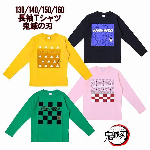 長袖tシャツ 鬼滅の刃 子供 ジュニア 男の子 女の子 綿100 グリーン ピンク イエロー ネイビー 130 140 150 160 送料無料 J K Or9176 00 Par 馬一商店 通販 Yahoo ショッピング
