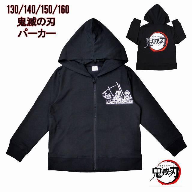 パーカー 鬼滅の刃 子供 男の子 長袖 ミニ裏毛 フルジップ ブラック 130 140 150 160 送料無料 セール J K Or9466 00 Par 馬一商店 通販 Yahoo ショッピング