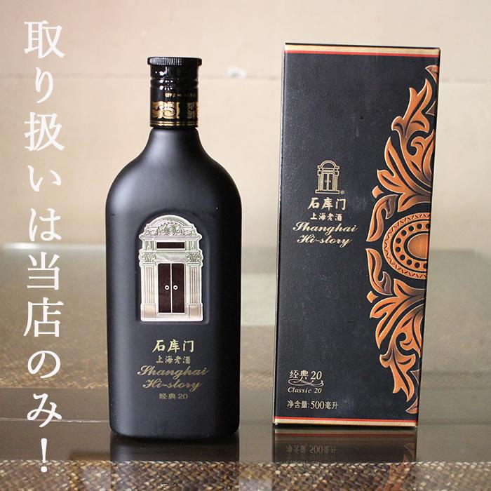 ケース販売 紹興酒 石庫門（シークーメン）20年 500ml 15度 老酒 黄酒