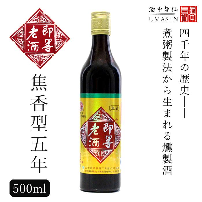 紹興酒 即墨老酒 ジーモー 5年焦香型 500ml 11.5度 老酒 黄酒 中華