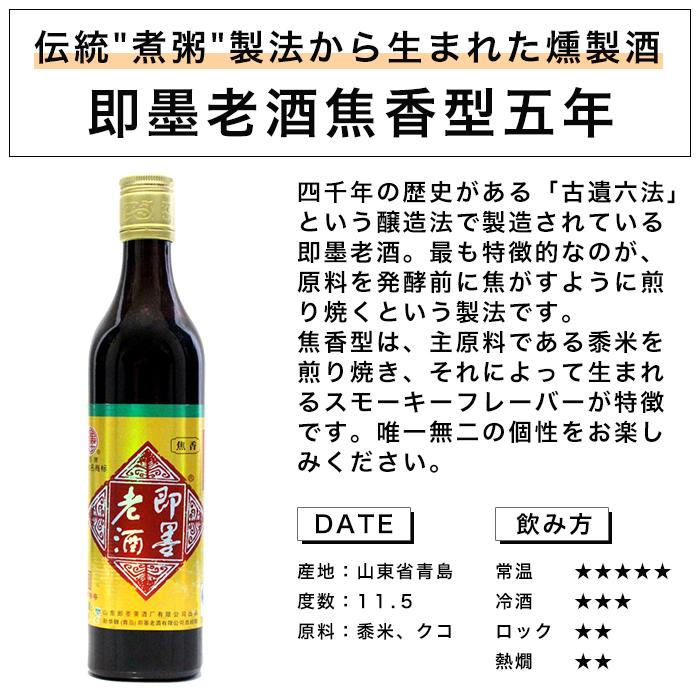 紹興酒 即墨老酒 ジーモー 5年焦香型 500ml 11.5度 老酒 黄酒 中華