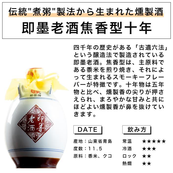 紹興酒 即墨老酒 ジーモー 10年焦香型 500ml 11.5度 老酒 黄酒 中華