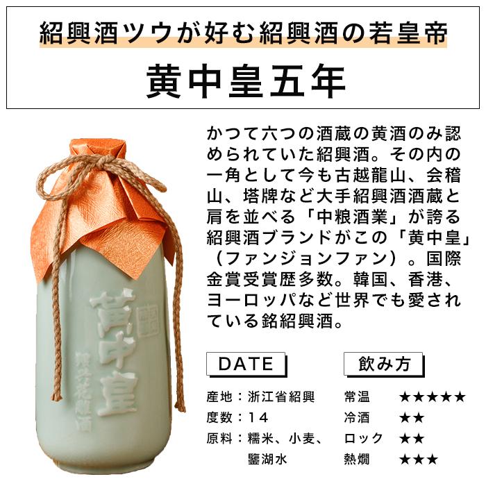 紹興酒 黄中皇 ファンジョンファン 5年 500ml 14度 老酒 黄酒 中華