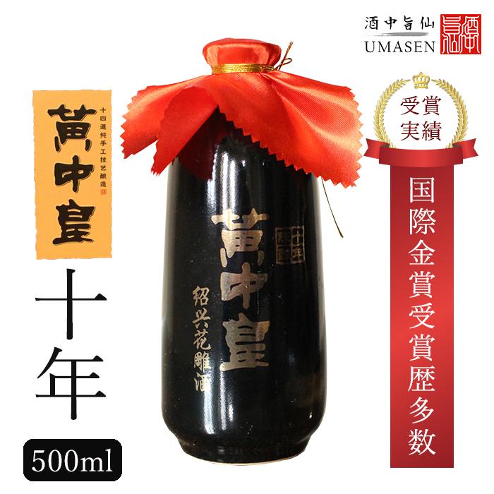紹興酒 黄中皇 ファンジョンファン 10年 500ml 14.5度 老酒 黄酒 紹興酒 黄中皇 ファンジョンファン 10年 500ml 14.5度 老酒 黄酒