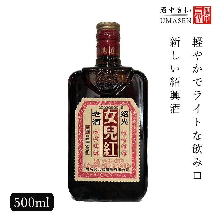 紹興酒 女児紅 ニューアルホン・にょじこう 500ml 11度 老酒 紹興酒 女児紅 ニューアルホン・にょじこう 500ml 11度 老酒