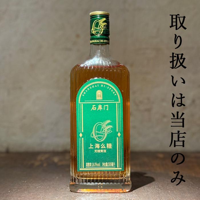 紹興酒 石庫門 シークーメン 10年 無糖 500ml 14度 老酒 黄酒 中華