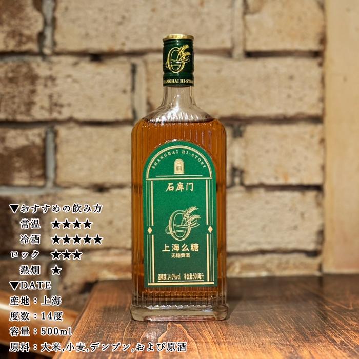 紹興酒 石庫門 シークーメン 10年 無糖 500ml 14度 老酒 黄酒 中華