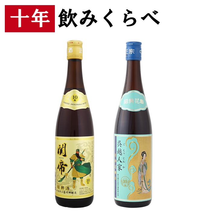 SALE】 紹興酒 10年 飲みくらべセット 2本 老酒 黄酒 中華 中国酒 お酒