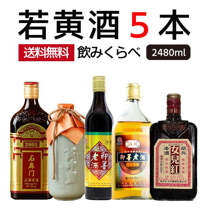 紹興酒 若黄酒飲みくらべ5本セット 老酒 黄酒 中華 中国酒 お酒 酒 甕