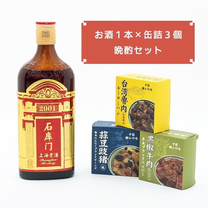 五年江子墨酒缶　中国のお酒？ 紹興酒 石庫門5年 選べる缶詰 ギフトセット | 父の日 お酒 酒 お祝い