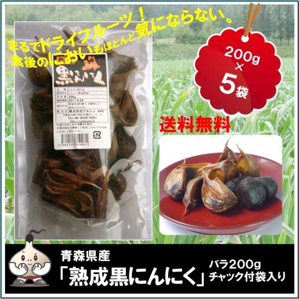 ニンニク 青森県産 熟成 黒にんにく お徳用 バラ200g入り５袋セット