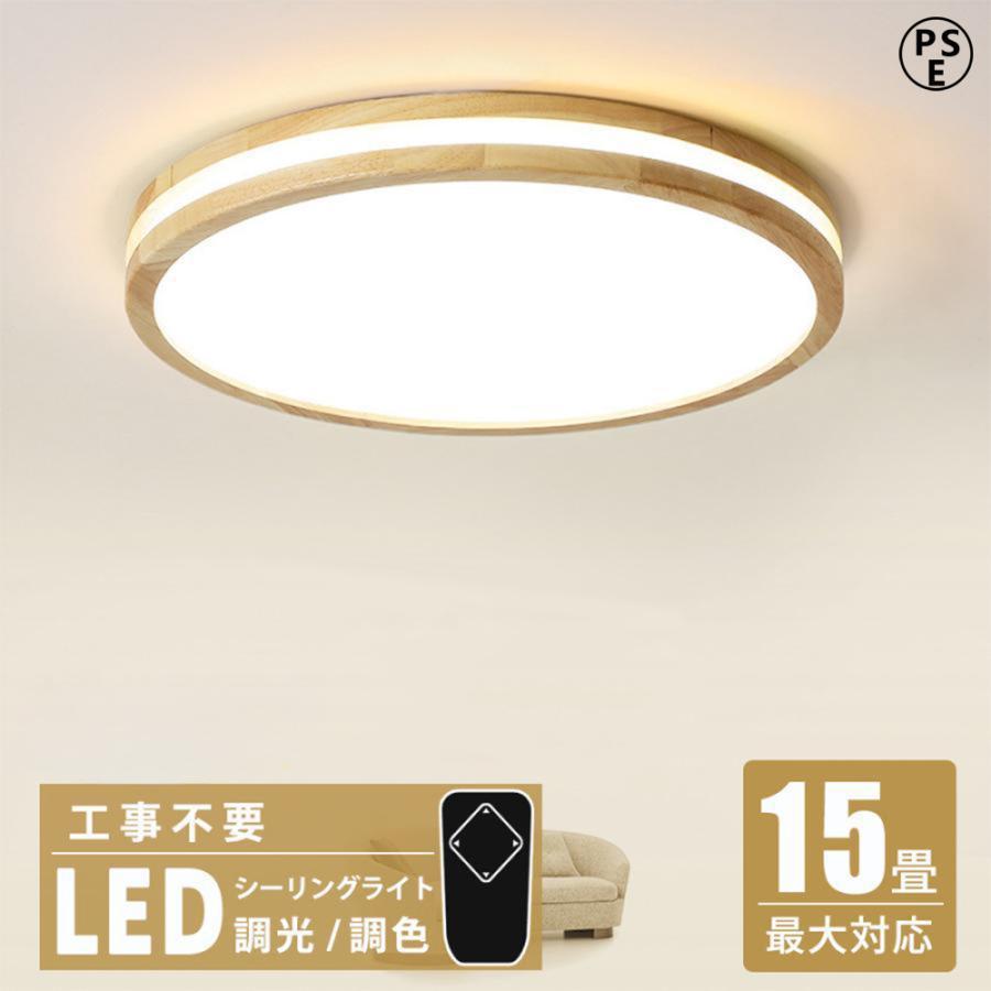 シーリングライト 木目調 led 8 10 12 14畳 調光調色 おしゃれ 天井照明 リモコン 照明器具 モダン ダイニング 北欧 寝室 リビング インテリア 和室 居 | 