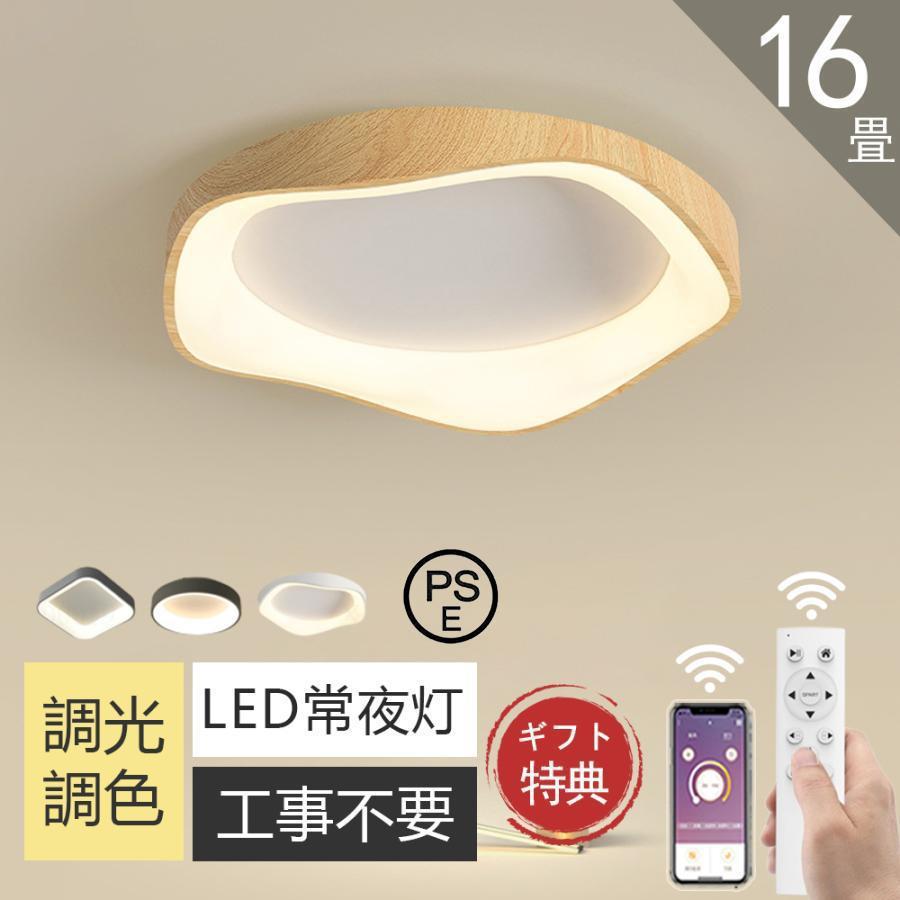 シーリングライト led 北欧 4畳 8畳 10畳 14畳 調光調色 工事不要 常夜灯 省エネ 子供部屋 照明器具 天井照明 明るい リビング照明 室内 洋室 和室 リモコン | 