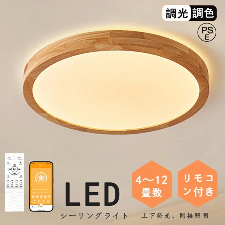 シーリングライト LED 6畳 8畳 10畳 12畳 アッパーライト 調光 調色 ナイトライト おしゃれ 間接照明 電気 照明器具 リモコン 北欧 明るい 常夜灯 ライト木目調 | 