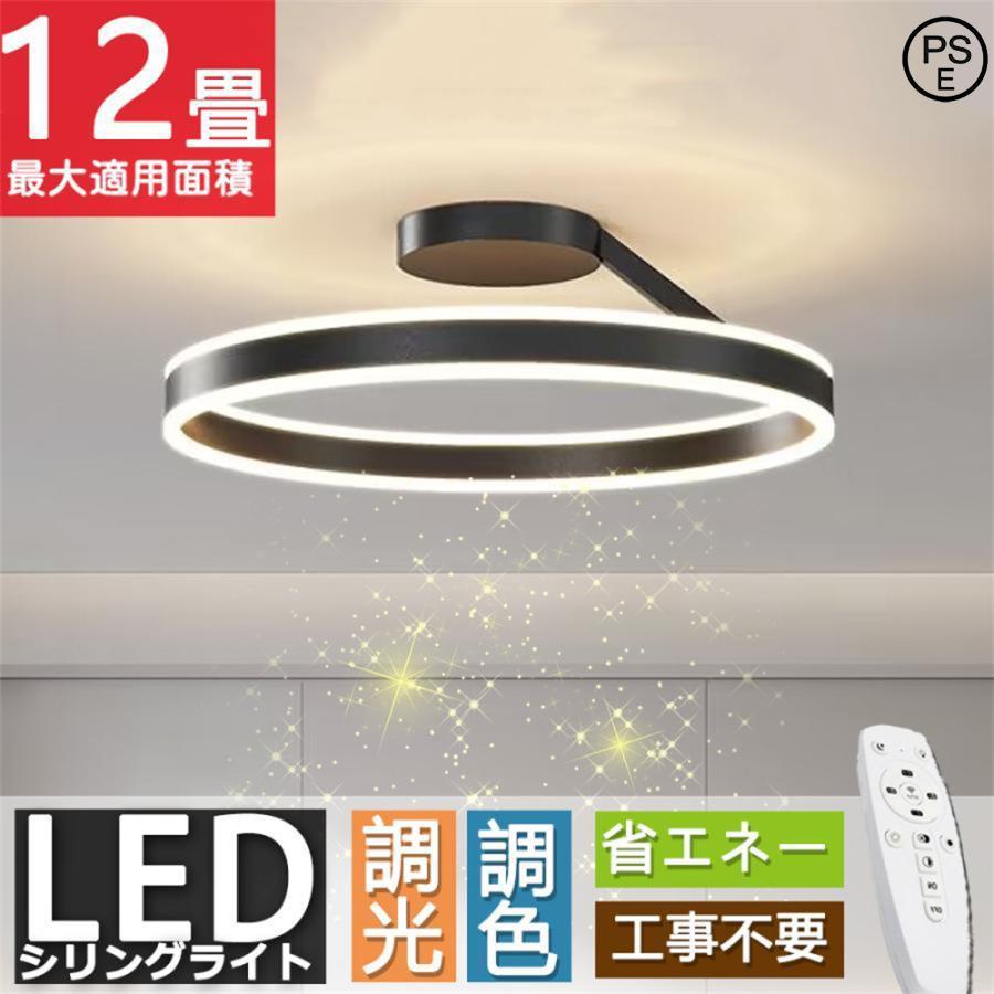 シーリングライト 照明器具 調光調色 LED 6畳 8畳 12畳 15畳 取り付け