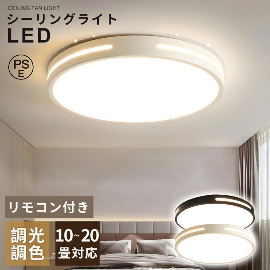 シーリングライト LED 調光調色 北欧 おしゃれ 照明器具 6畳 20畳 夜灯