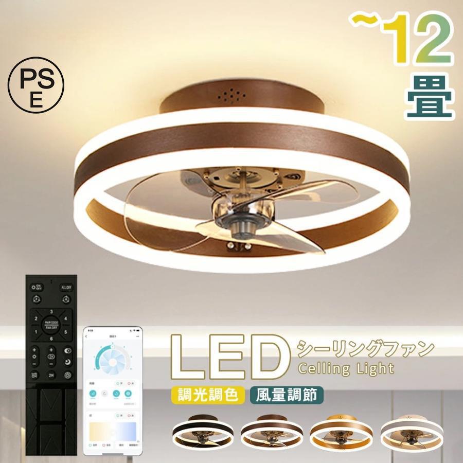 シーリングファンライト DCモーター LED 調光調色 12畳 北欧 照明器具 天井照明 薄型 空気循環 省エネ 節電 静音 リビング 寝室 部屋 洋室 和室 小型 簡単設置 | 