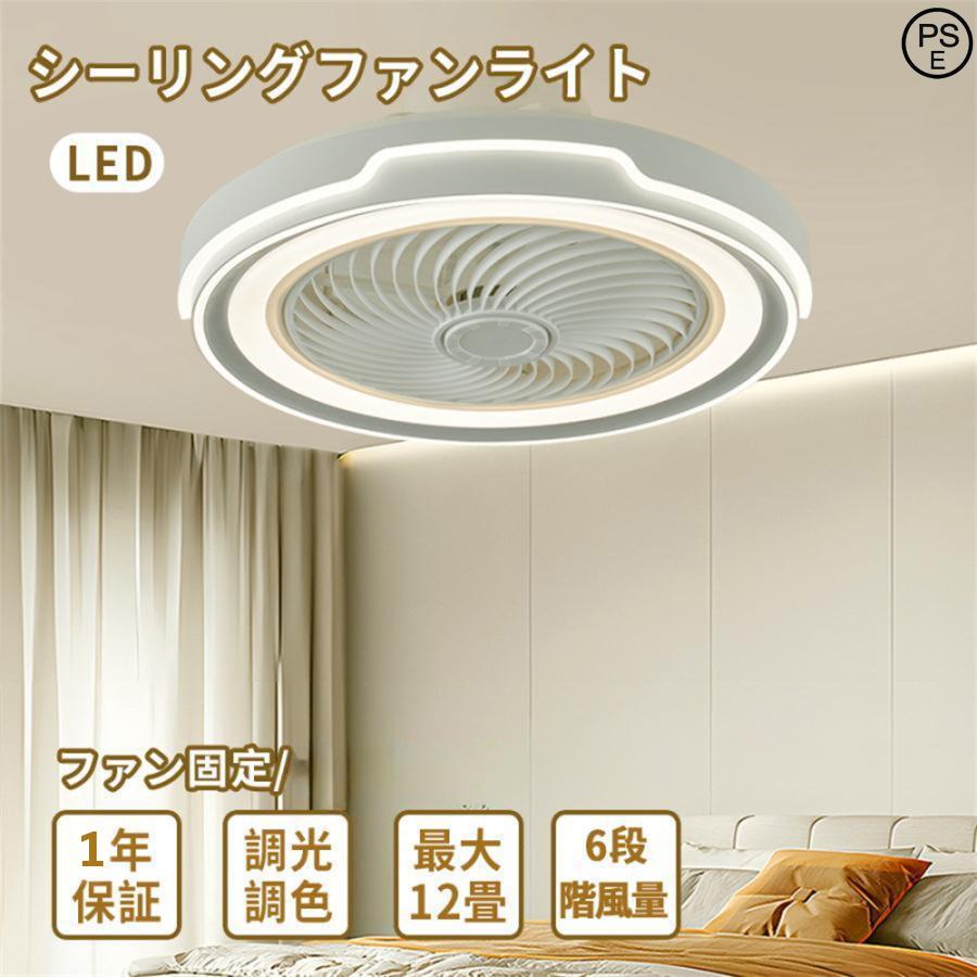 シーリングファンライト 調光調色 led 照明器具 薄型 北欧 リモコン操作 天井照明 軽量 扇風機 ンチシーリングファン リモコン付き LED対応 脱衣所 寝室 居間 | 