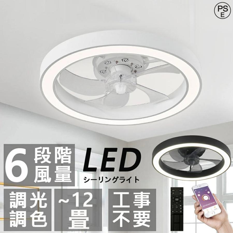 シーリングファンライト 調光調色 薄型 北欧デザイン リモコン＆スマホ