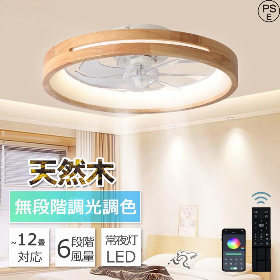 シーリングファン 天然木 シーリングファンライト ファン付 LED