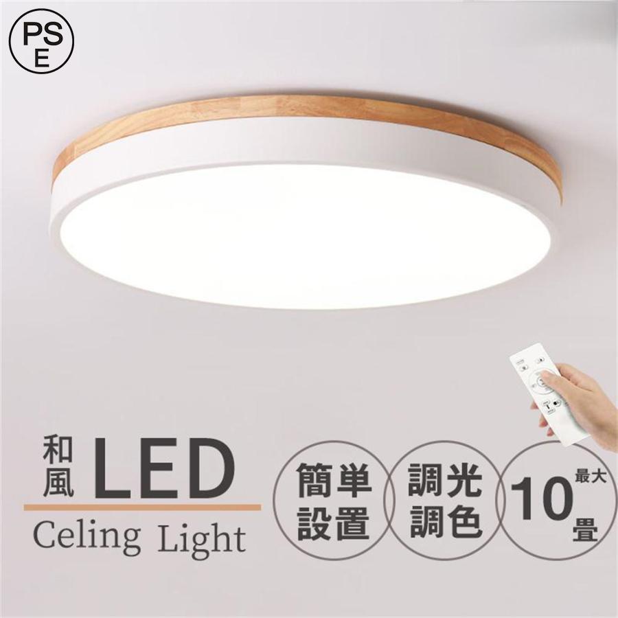 シーリングライト LED 調光調温 照明器具 8畳10畳 12畳 14畳 おしゃれ 北欧 リモコン付き 天井照明 リビング照明 キッチン 木目 木製 木目調 安い 和室 工事不要 | 