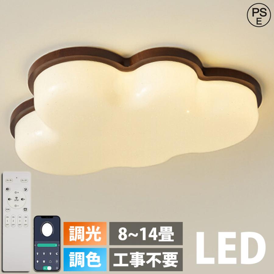 シーリングライト 雲 LED 天然木 調光調色 おしゃれ 6畳 -12畳 明るい