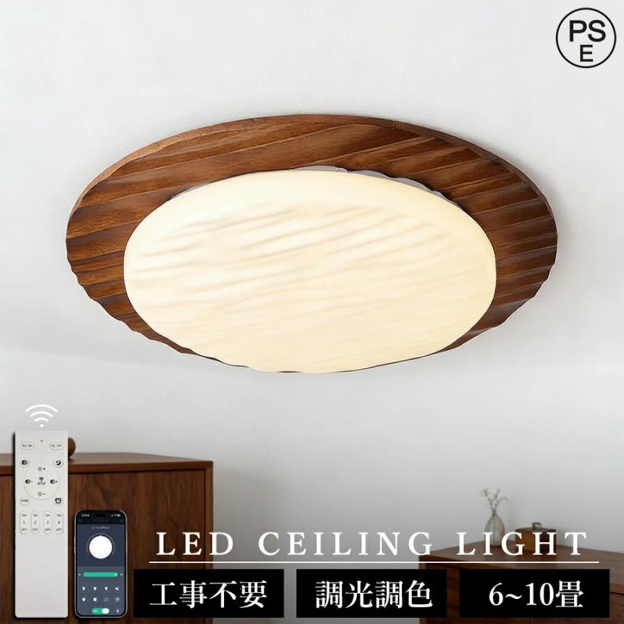 シーリングライト おしゃれ 調光調色 天然木 胡桃木 明るい led