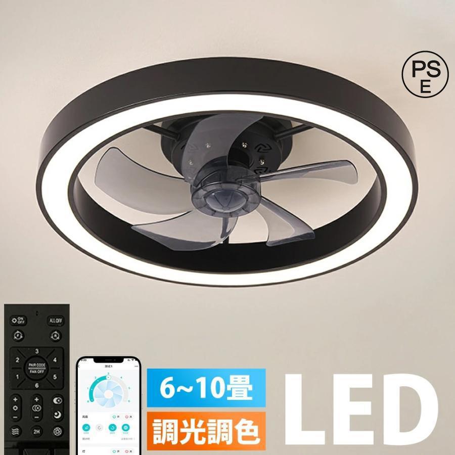 シーリングファンライト LED シーリングファン ライト付き 照明 サーキュレーター 8畳 10畳 調光調色 空気循環 6段階風量調節 扇風機 静か 天井照明 薄型 | 
