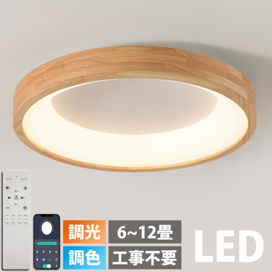 【天然木】シーリングライト LED 調光調色 照明 リモコン付き 子供部屋 6畳 8畳 12畳 寝室リビング 電気 おしゃれ 北欧 カラフル シンプル インテリア 間接照明 | 