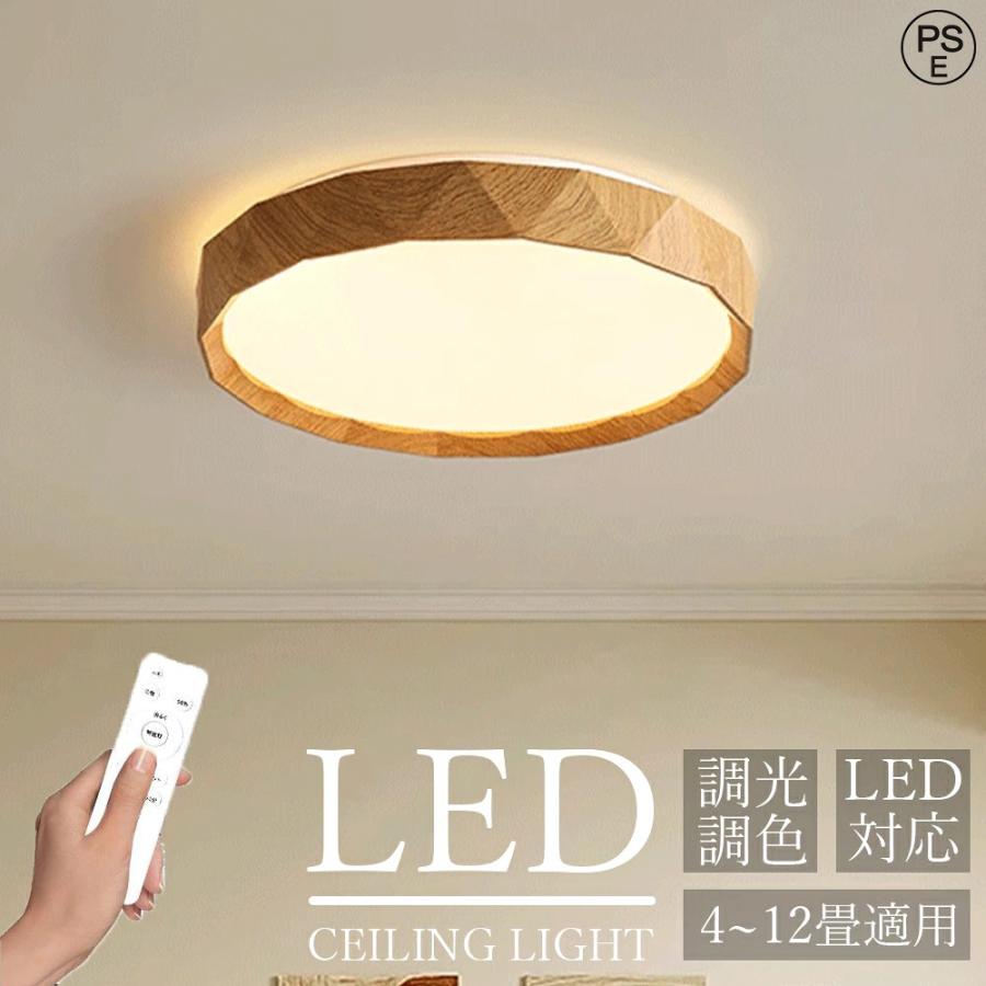 LED シーリングライト 木目 おしゃれ 天井照明 調光調色 リモコン付き 和室 洋室 省エネ 節電対応 6畳-12畳 北欧風 モダン 寝室 工事不要 薄型 軽量 ナチュラル | 