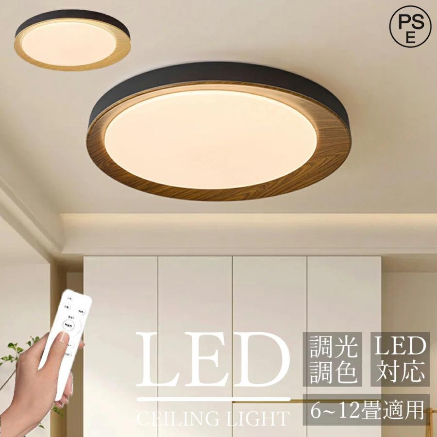 シーリングライト LED 木目調 調光調色 6畳 8畳 10畳 12畳 リモコン