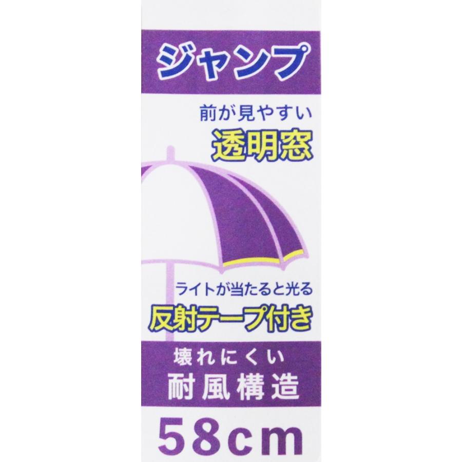 学童 子供 小学生傘 58cm 中学年 高学年 身長140cm 耐風 2駒 グラスファイバー 透明窓 ワンタッチジャンプ 暗闇で光る反射テープ 安心安全 通学 入学 新学期 |  | 22