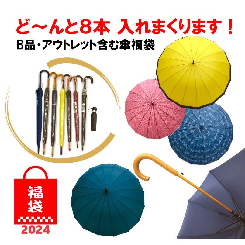 福袋2026　傘福袋 　アウトレット品混み　16本骨傘 風に強いグラスファイバー メンズ 　レディース | 