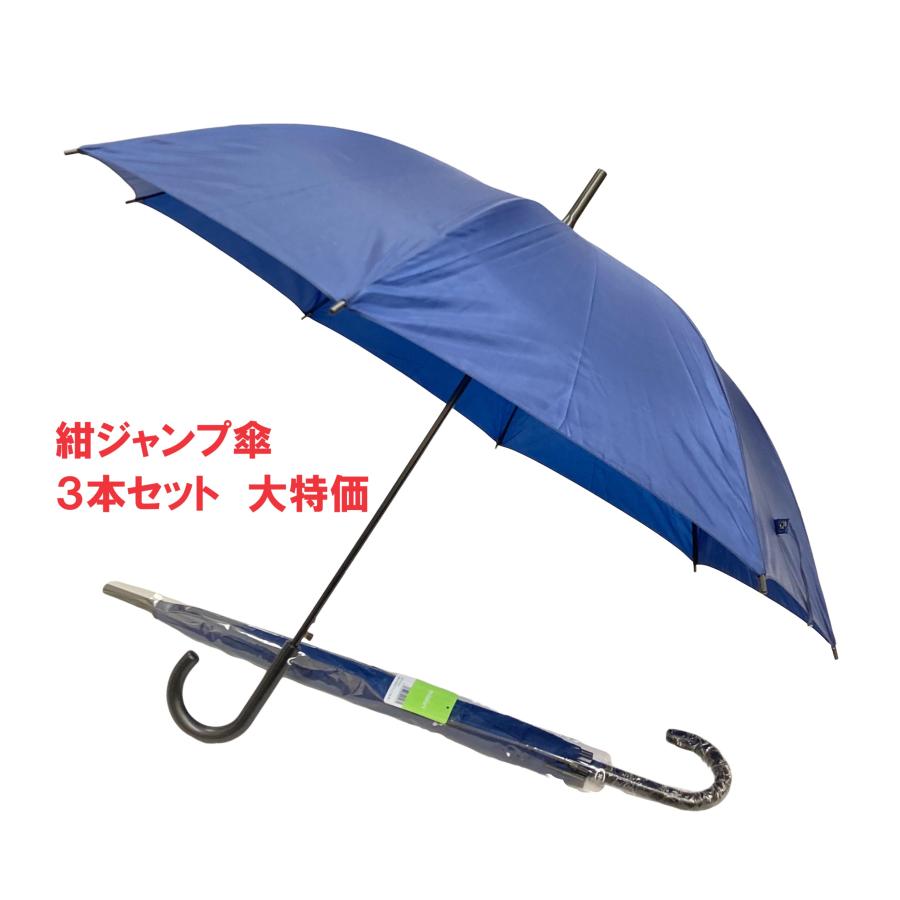 傘　紺　３本セット　中学生男子　小学生高学年男子　ジャンプ傘　513NV | 