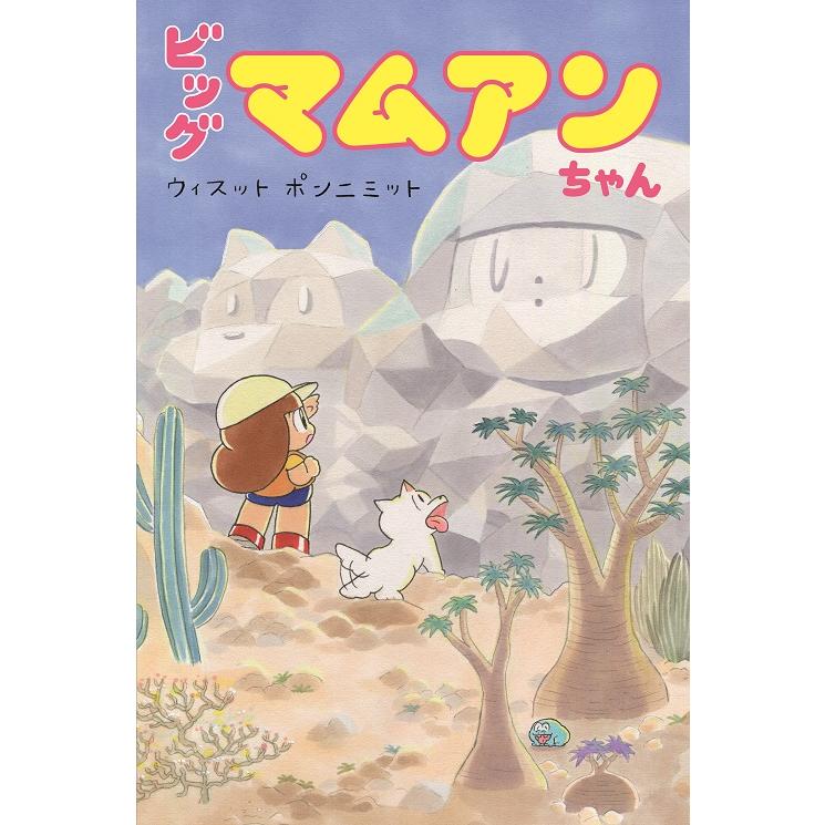 ビッグマムアンちゃん 著：ウィスット・ポンミニット : 梅田 蔦屋書店