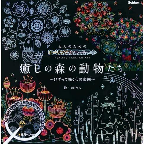 大人のためのヒーリングスクラッチアート 癒しの森の動物たち けずって描く心の楽園 Artsj 梅田 蔦屋書店 ヤフー店 通販 Yahoo ショッピング