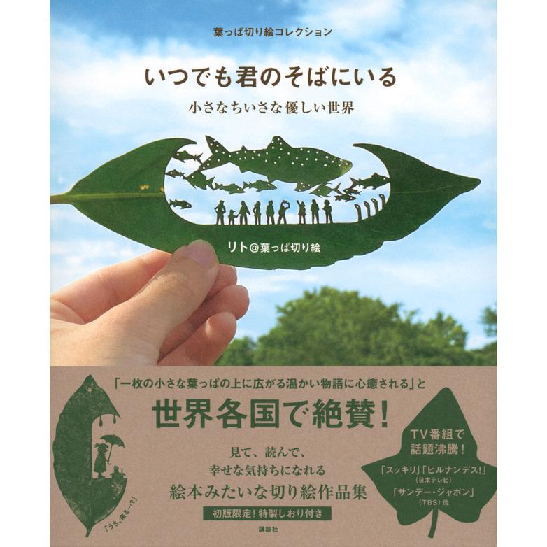 葉っぱ切り絵コレクション いつでも君のそばにいる 小さなちいさな優しい世界 Artsj 梅田 蔦屋書店 ヤフー店 通販 Yahoo ショッピング