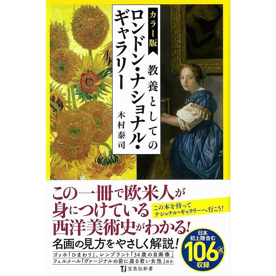 カラー版 教養としてのロンドン ナショナル ギャラリー Artsj 梅田 蔦屋書店 ヤフー店 通販 Yahoo ショッピング