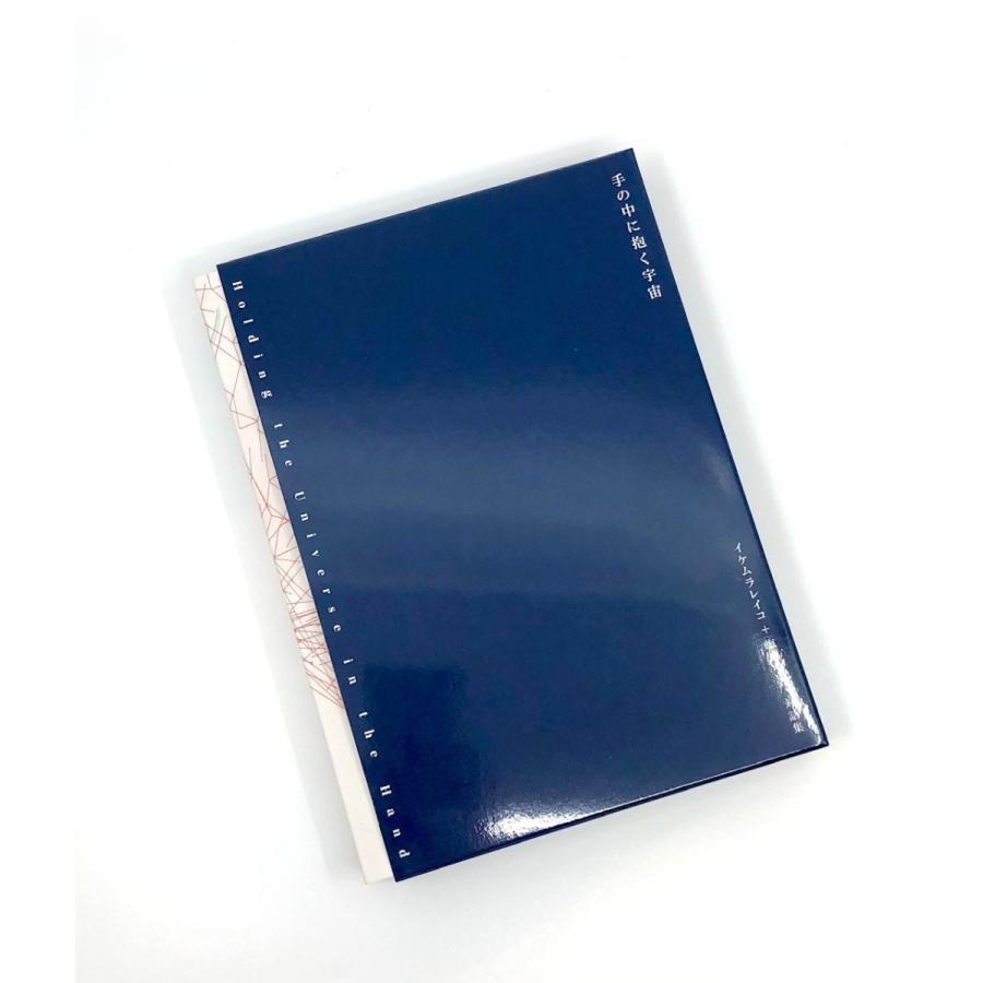 手の中に抱く宇宙 イケムラレイコ+塩田千春 対話集 : 梅田 蔦屋書店