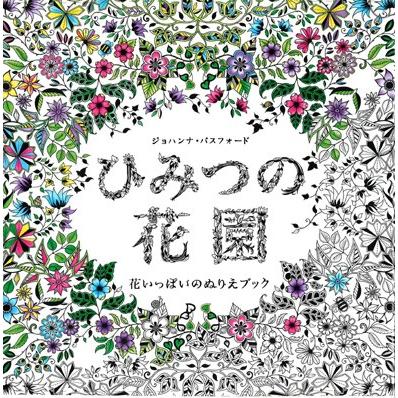 花いっぱいのぬりえブックひみつの花園 Artsj 梅田 蔦屋書店 ヤフー店 通販 Yahoo ショッピング