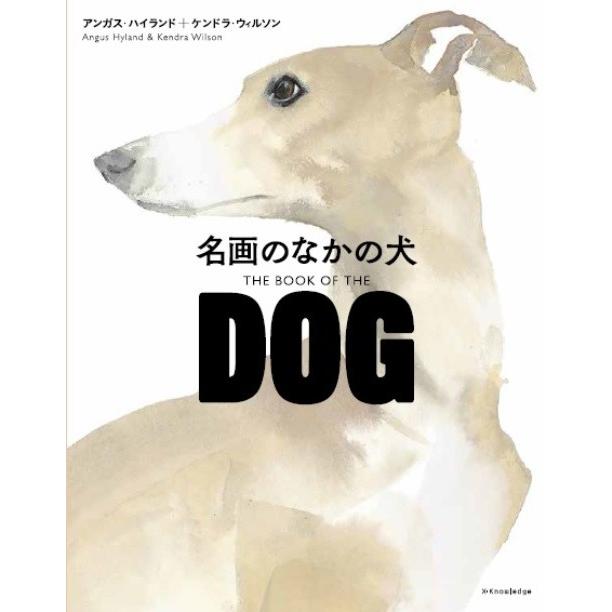 名画のなかの犬 著 アンガス ハイランド ケンドラ ウィルソン Artsj 梅田 蔦屋書店 ヤフー店 通販 Yahoo ショッピング