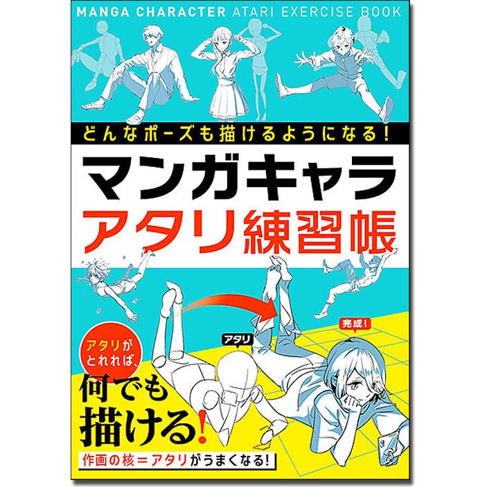 7月25日 日 までポイント5倍 どんなポーズも描けるようになる マンガキャラアタリ練習帳 Artsj 梅田 蔦屋書店 ヤフー店 通販 Yahoo ショッピング