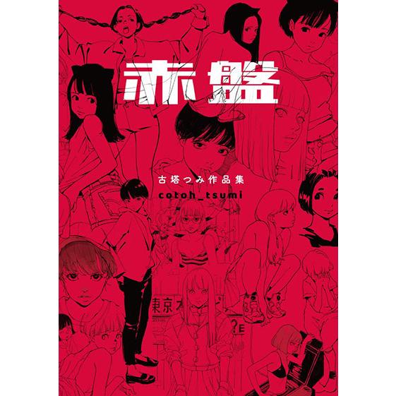 古塔つみ作品集 赤盤 著 古塔つみ 発売日より3日以内に発送 Artsj 梅田 蔦屋書店 ヤフー店 通販 Yahoo ショッピング