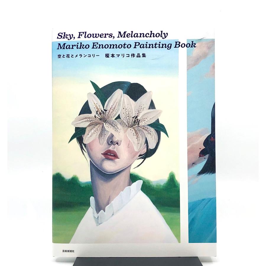 榎本マリコ作品集 空と花とメランコリー : 梅田 蔦屋書店 ヤフー店