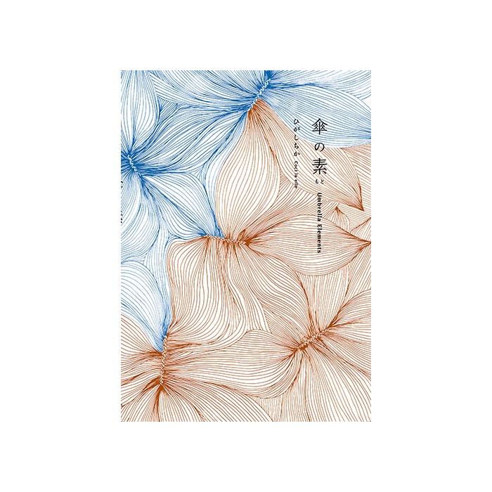 ひがしちか／Coci la elle 傘の素 : 梅田 蔦屋書店 ヤフー店 - 通販 
